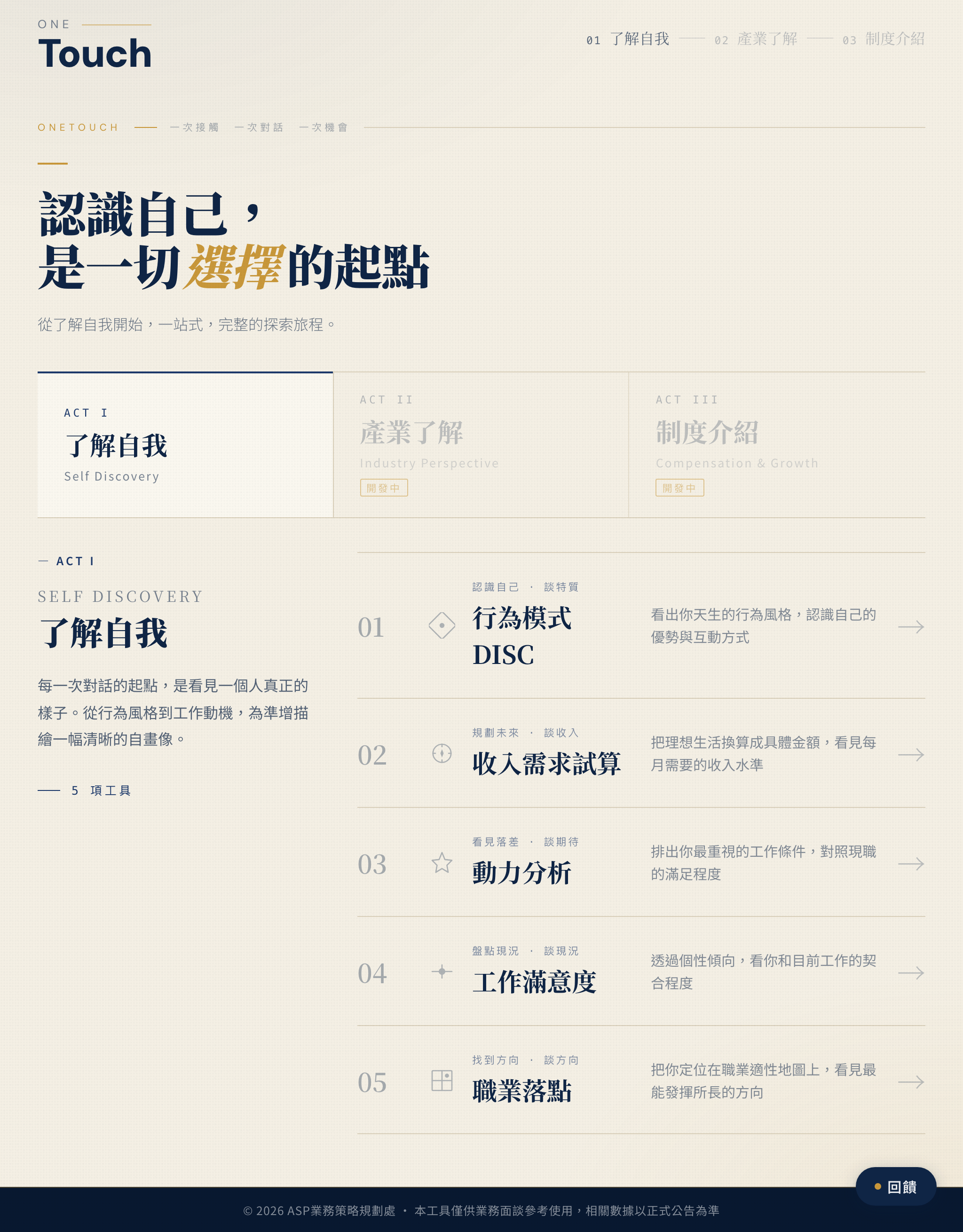 OneTouch 首頁五工具清單